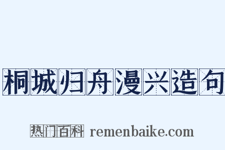 桐城归舟漫兴造句是什么意思的图片